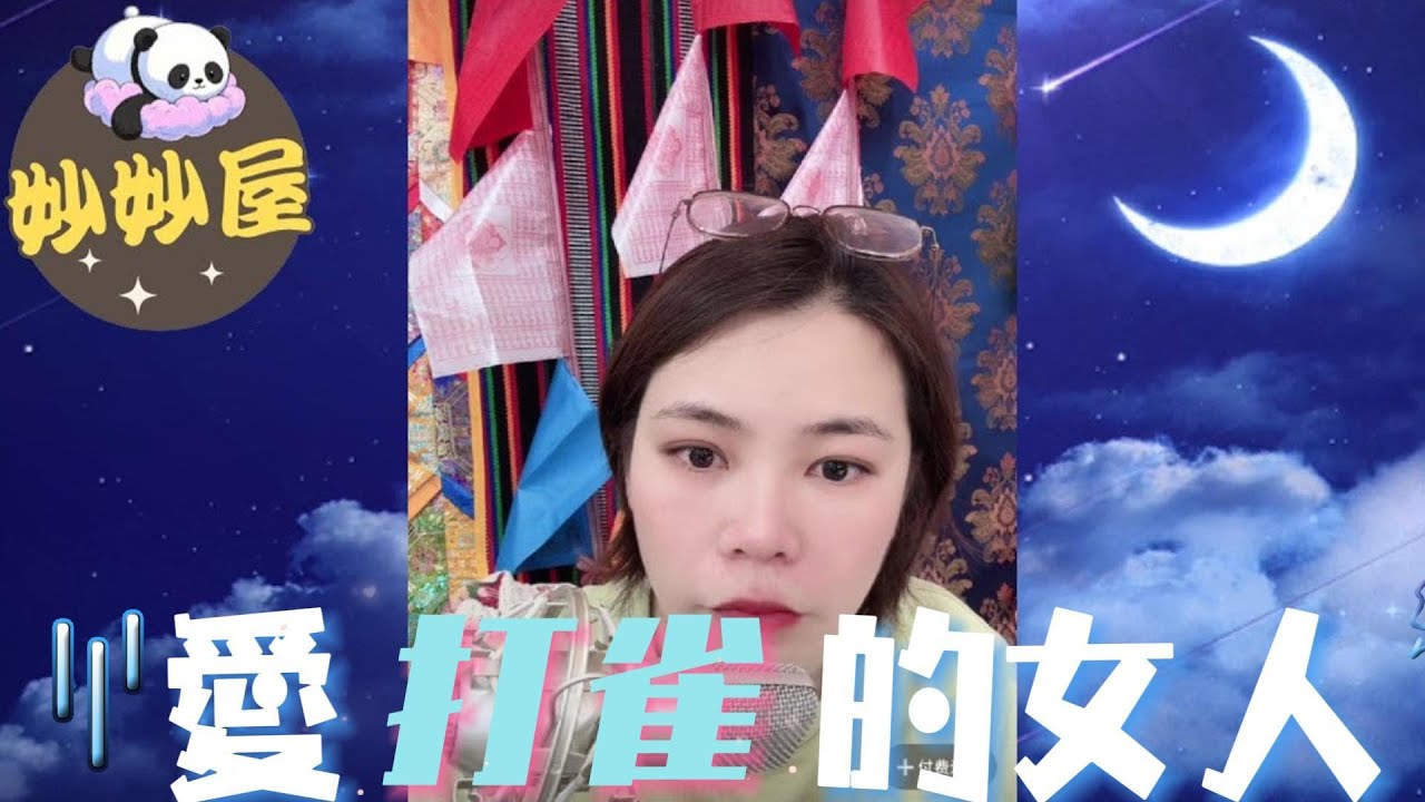 愛打麻雀的女人#小元姐姐#情感故事#睡前故事#搞笑視頻