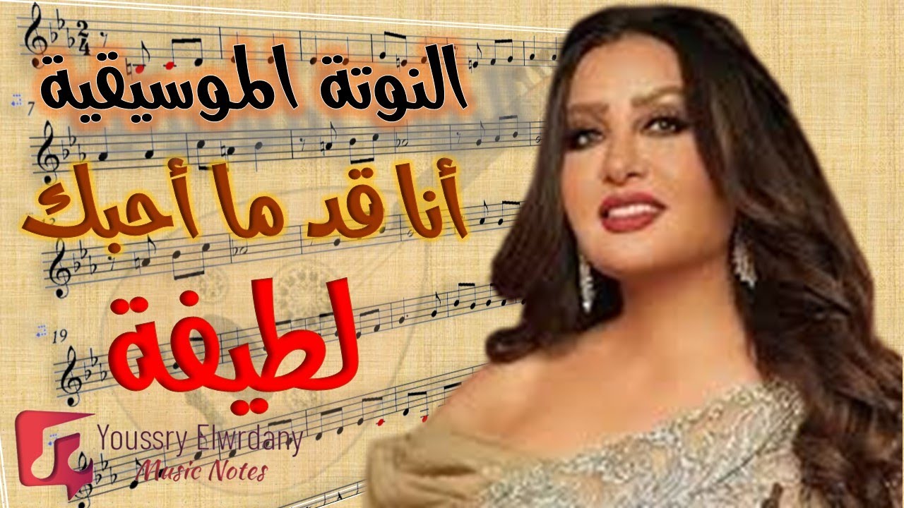 النوتة الموسيقية - أنا قد ما احبك - لطيفة - Music Sheet PDF