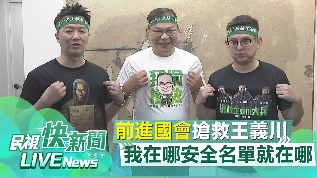 【LIVE】1123 「我在哪安全名單就在哪」！民進黨不分區王義川力拼進國會｜民視快新聞｜