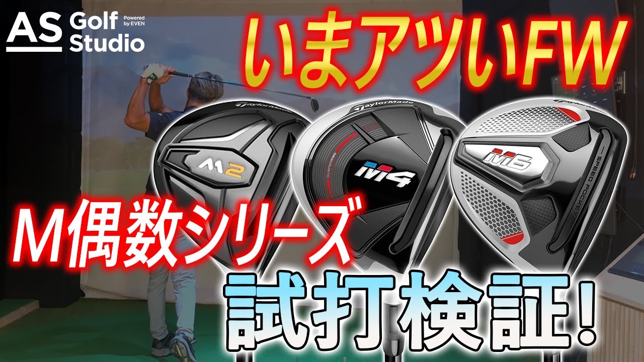 【名器】偶数 Mシリーズフェアウェイウッド  【検証】AS Golf Studio powered by EVEN