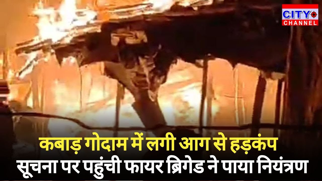 Moradabad News: कोहिनूर तिराहा स्थित कबाड़ गोदाम में भीषण आग, फायर ब्रिगेड ने पाया नियंत्रण