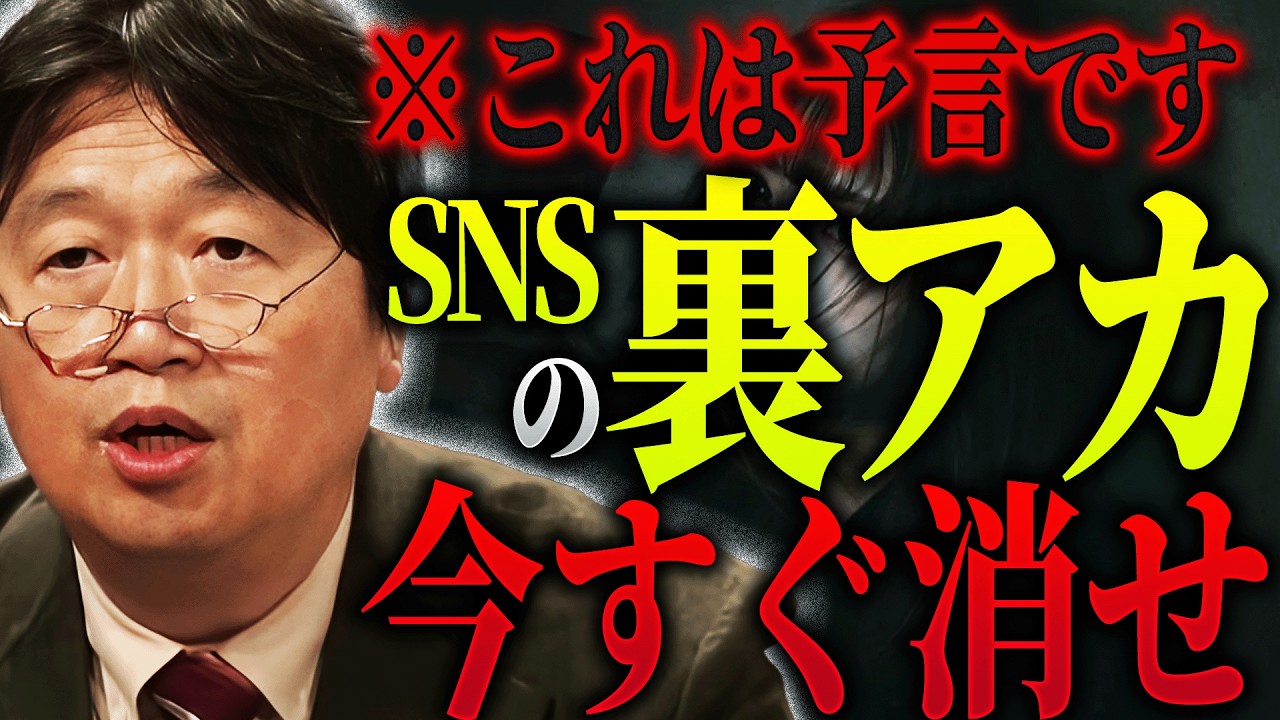 「SNSで過激な発言してる人、今すぐ全部消して下さい。AIに”危険分子”と見做されます」岡田斗司夫の予測したSNSディストピア時代はすぐそこです【岡田斗司夫 / 切り抜き / サイコパスおじさん】