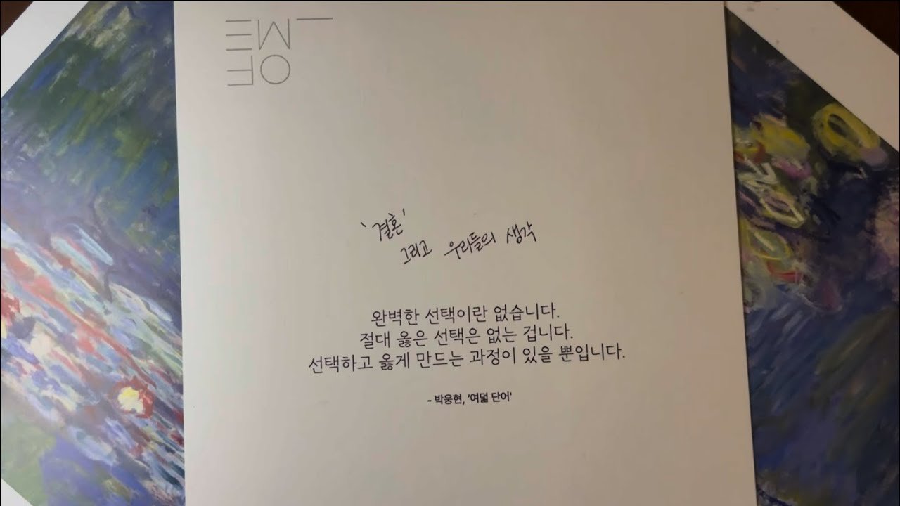 [우연] 왜 결혼을 하고 싶은지? 결혼할 수 있는 조건이 있다면? (+ 오락가락하는 9호님의 생각)