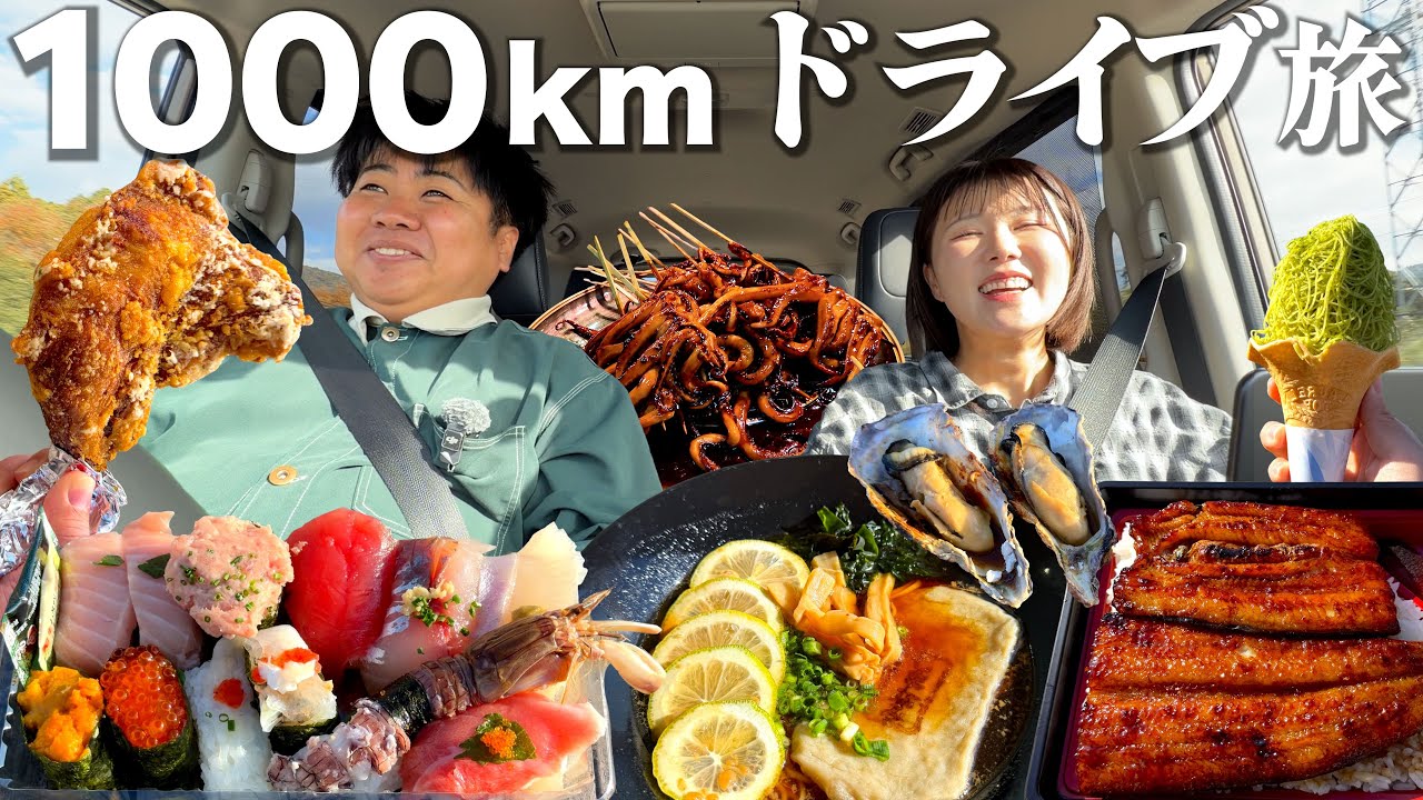 【ドライブ旅】車で1,000kmの大移動！ご当地グルメ食べまくりのリアル旅