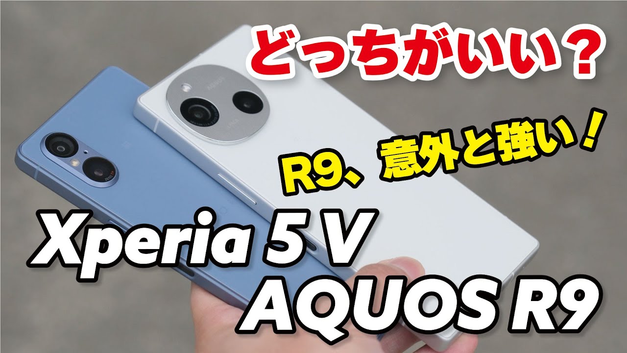 AQUOS R9 強くない？Xperia 5 Vとどっちがいいか、性能と電池持ち、カメラの画質を比較