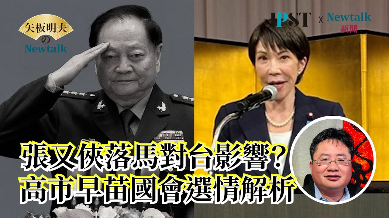 張又俠落馬對台灣不見得是件好事｜日本大選高市早苗自民黨可能單獨過半數#矢板明夫#習近平#解放軍#張又俠#高市早苗#解散國會#川普