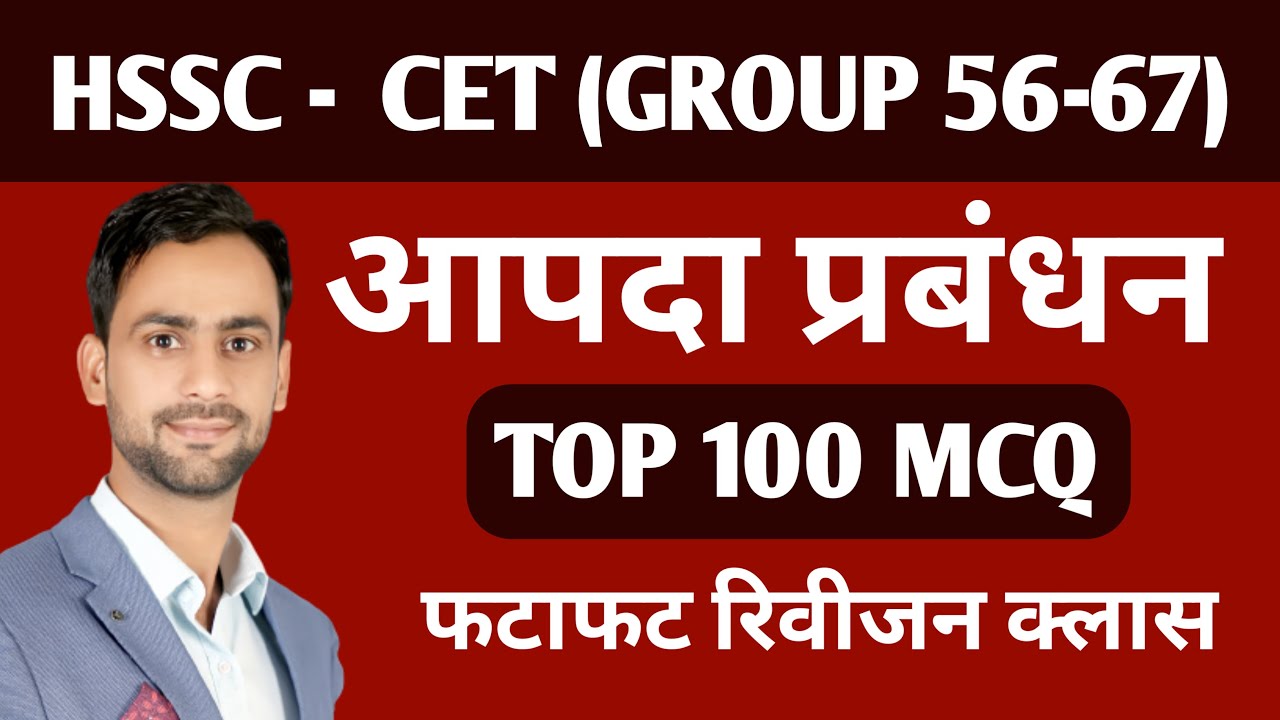 आपदा प्रबंधन 100 महत्वपूर्ण प्रश्न उत्तर ! CET - Group 56-57