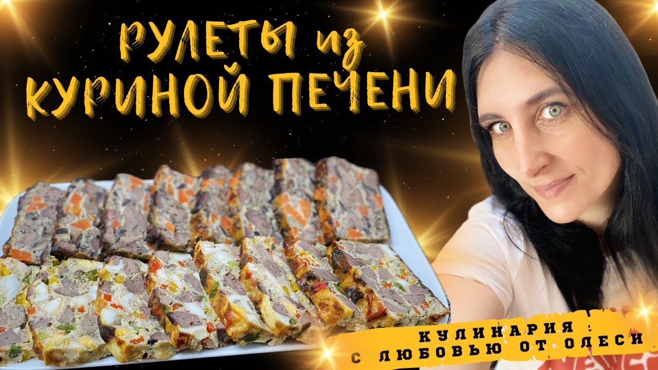 2 Очень вкусных рецептов Рулетов из Куриной Печени!
