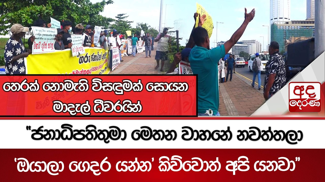 තෙරක් නොමැති විසඳුමක් සොයන මාදැල් ධීවරයින් | Ada Derana
