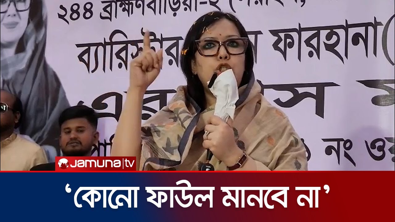 জনতার প্রার্থীর সাথে ফাউল করা আর গলায় দড়ি দেয়া একই কথা: রুমিন ফারহানা | Election | Jamuna TV