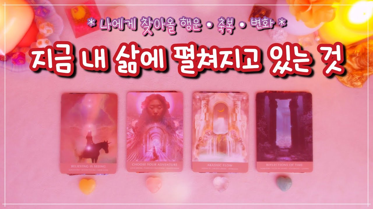 [타로]✨지금 내 삶에 펼쳐지고 있는 것✨ (나에게 찾아올 행운, 축복, 변화) 🌓🌕🌗