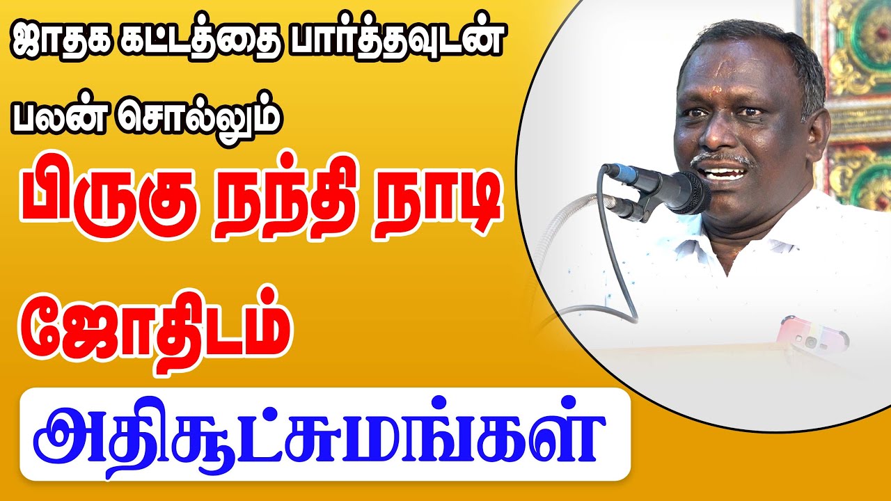 ஜாதக கட்டத்தை பார்த்த உடன் பலன்சொல்லும் பிருகு நந்தி நாடி ஜோதிடம்-அதிசூட்சமங்கள்-வேலு சிவா அவர்கள்
