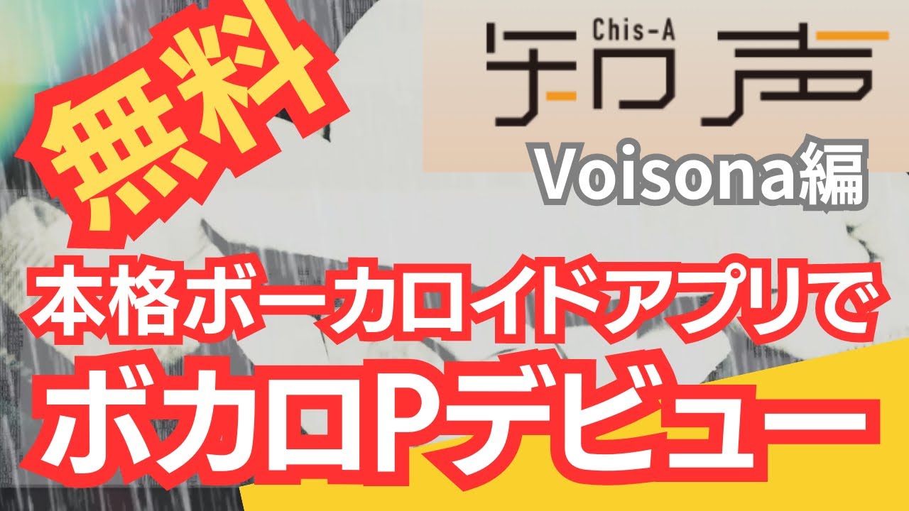 無料の本格ボーカロイドアプリで「ボカロPデビュー！」Voisona編～あの有名曲を歌わせてみた～