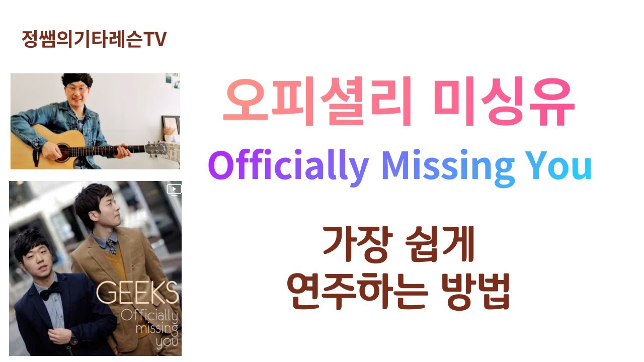 Officially Missing You | 오피셜리미싱유 | 가장 쉽게 연주하는 방법 | 중급기타레슨
