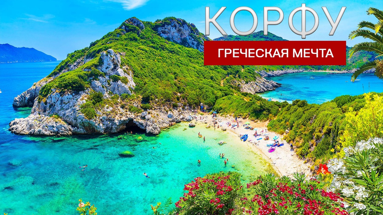 Корфу – идеальный остров для путешествий!