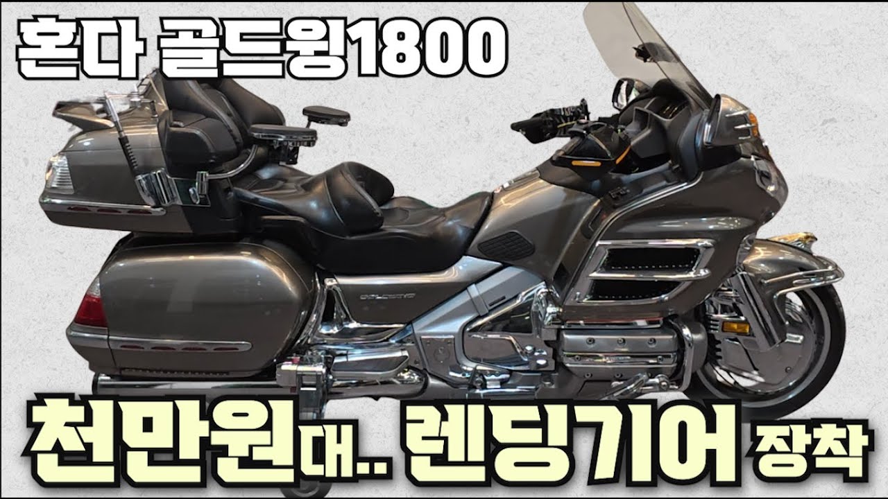 #혼다 #골드윙 1800 (놓치시면 안됩니다^^ 튜닝만 무려 1000만원 #렌딩기어 장착된 바이크가 천만원대....도전하세요^^ ) #연산동빠박이 #honda #렌딩기어