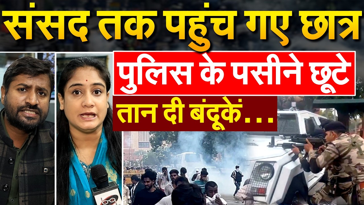 CJP PROTEST AT JANTAR MANTAR : संसद तक पहुंच गए छात्र...पुलिस के पसीने छूटे...तान दी बंदूकें&hellip;