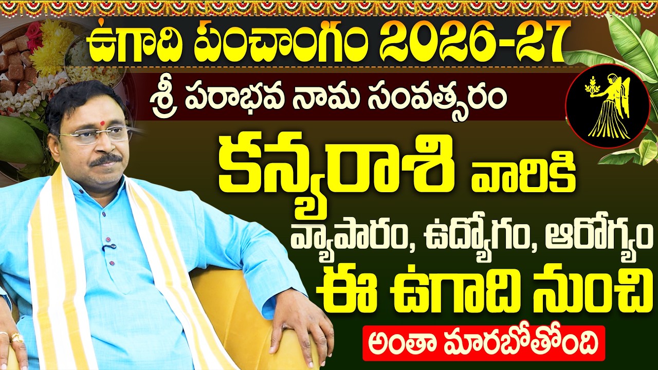 శ్రీ పరాభవ నామ సంవత్సర కన్యా రాశి పూర్తి ఫలితాలు 2026-2027 | Kanya Rashi| Ugadi Rasi Phalalu 2026-27
