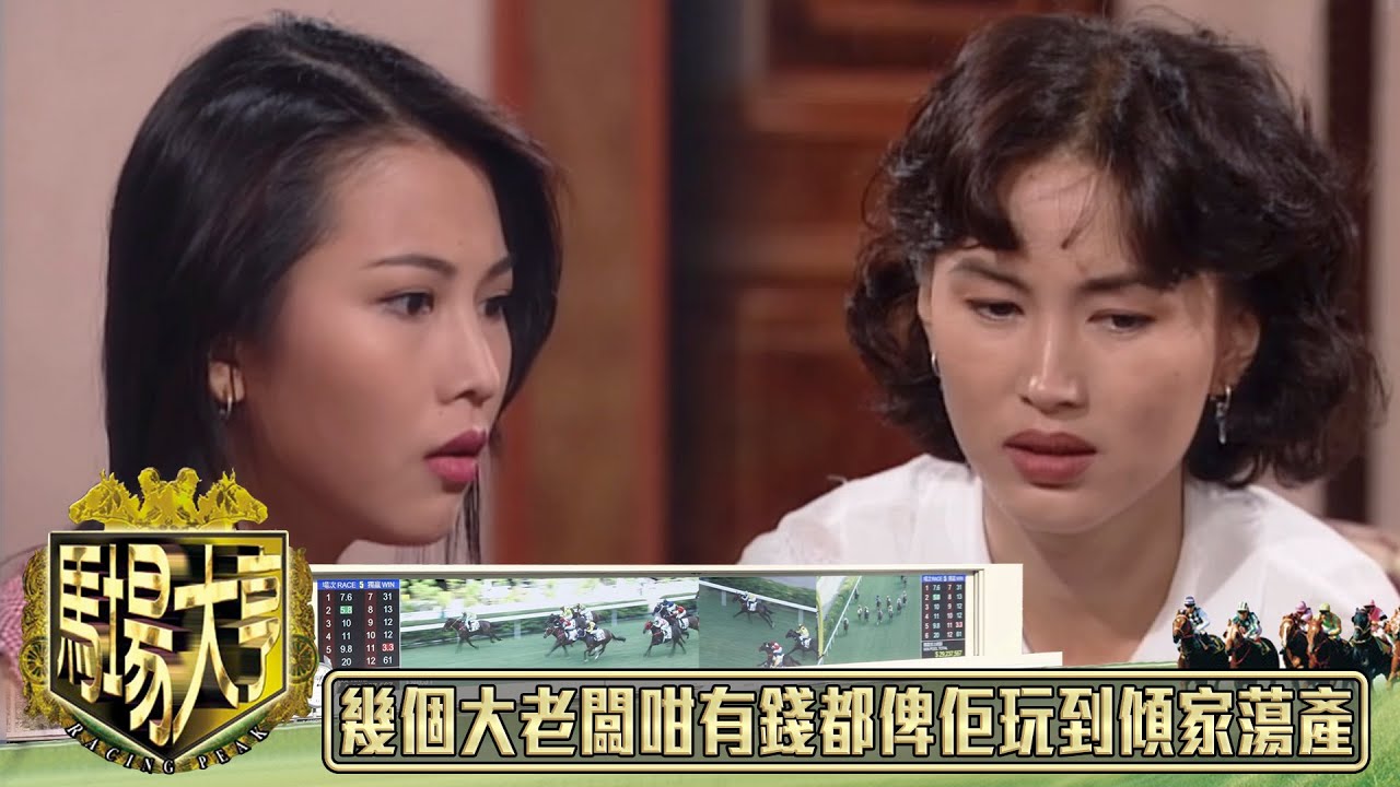 就算幾個大老闆咁有錢都俾佢玩到傾家蕩產｜馬場大亨｜TVBUSA｜TVB完整劇集｜TVB｜經典劇集 ｜黃日華｜陳秀雯｜曾　江｜尹揚明｜蔡少芬｜梁藝齡｜羅樂林｜劉兆銘｜江毅｜駱應鈞｜馮素波｜李家鼎｜韋家輝
