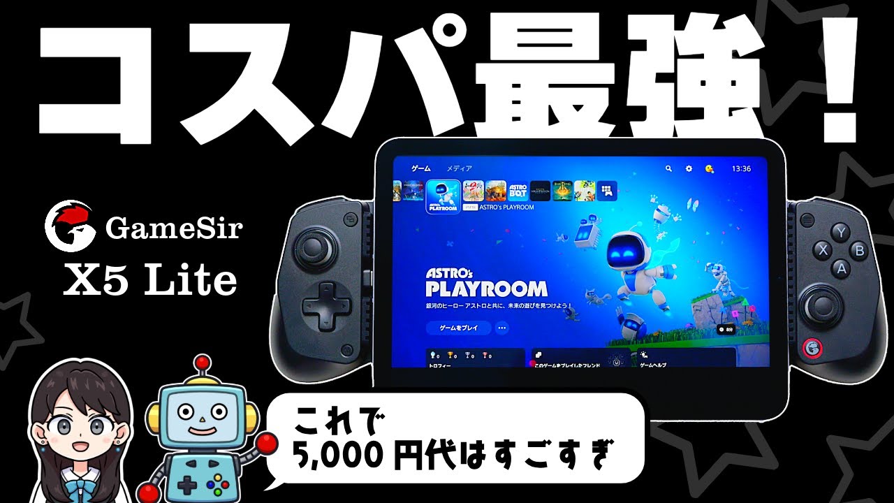 【GameSir X5 Lite】がコスパ最強！スマホ コントローラー！