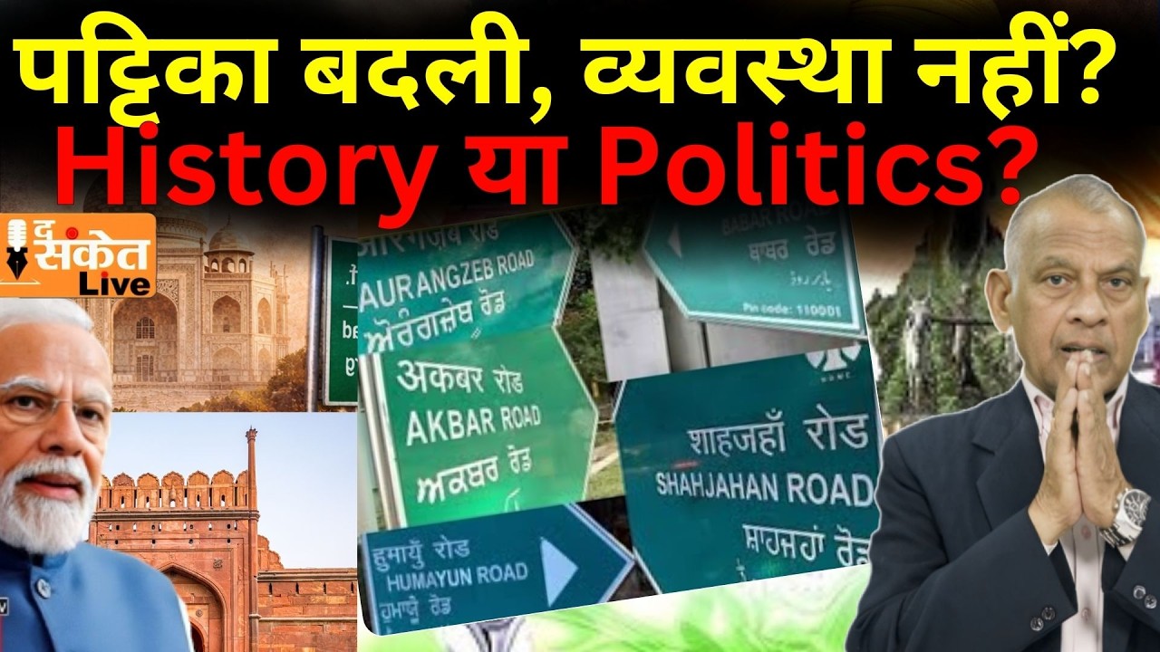 Name Change Politics: ऐतिहासिक न्याय या प्रतीकात्मक राजनीति? | Governance & Mentality Debate