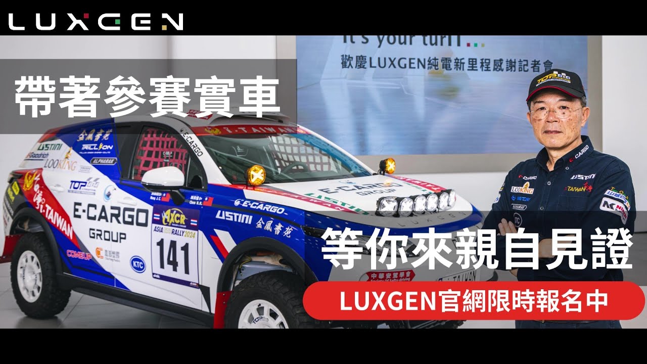 純電遠征⚡亞洲車神陳和皇2024 AXCR拉力賽LUXGEN n⁷ 冠軍分享會