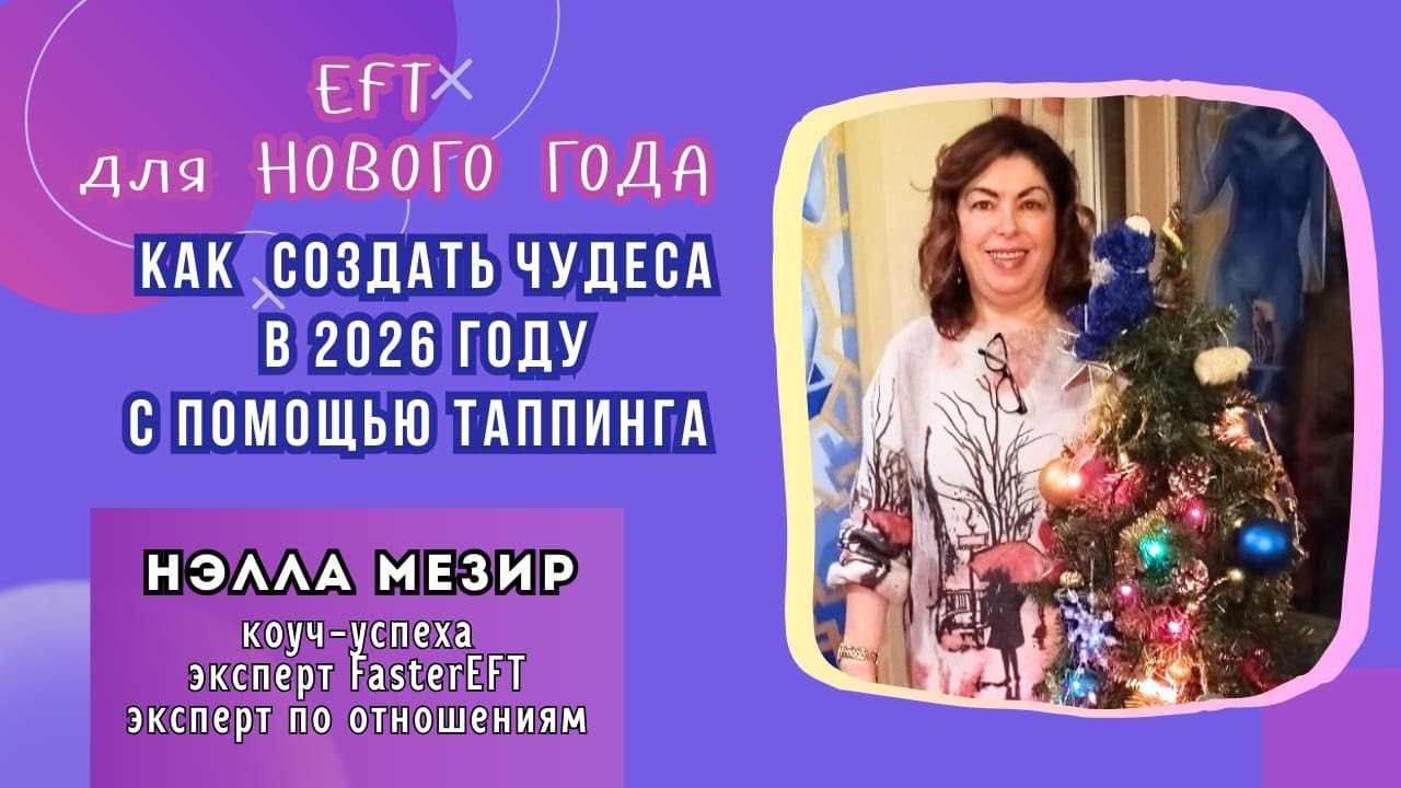 Как создавать чудеса в 2026 году с помощью Таппинга | EFT для Нового Года ✨