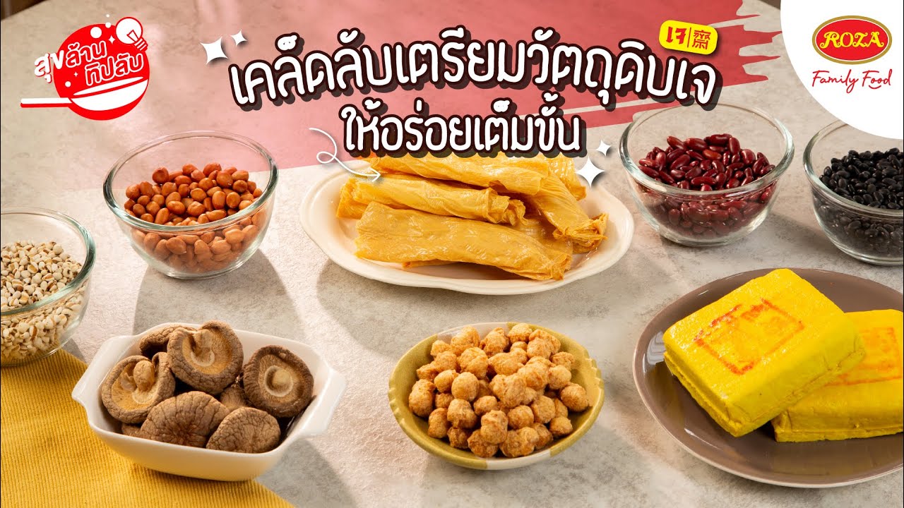 โรซ่า เมนู สุขล้านทิปลับ 