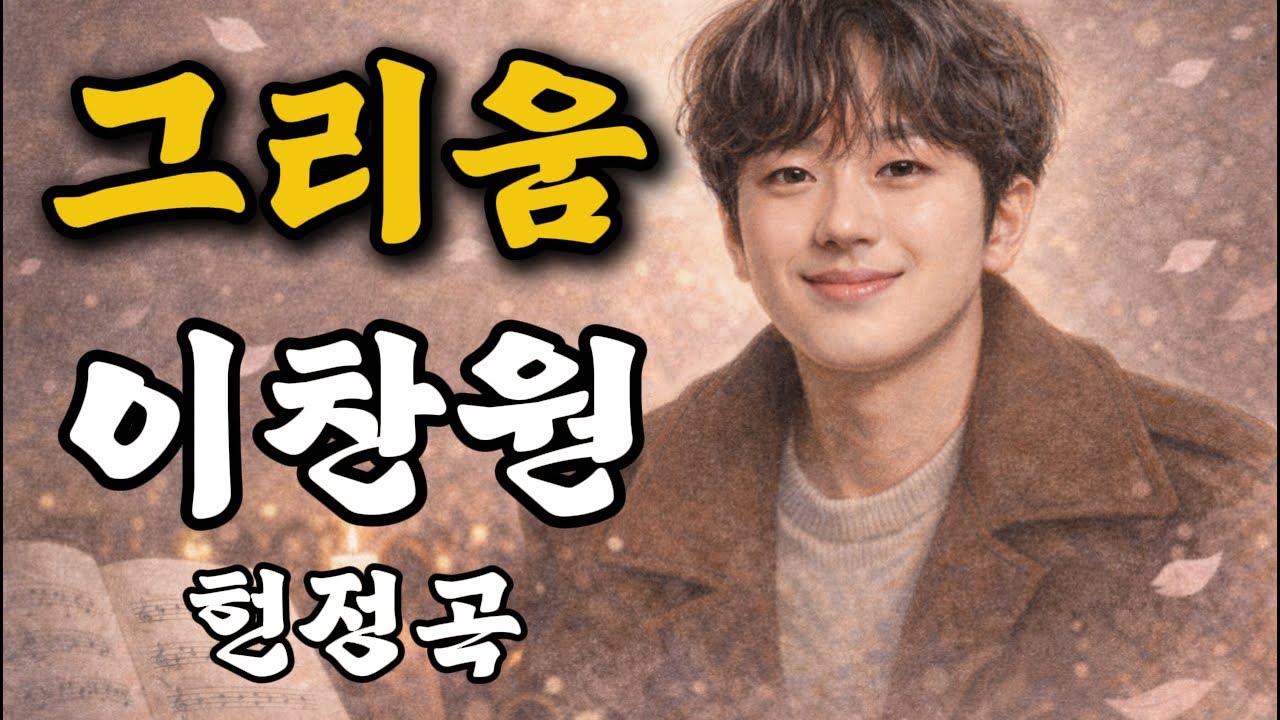 [이찬원] 그리움 - 듣는 순간 눈물 나는 헌정곡 _바람이 불면 그대가 떠오릅니다#이찬원, #찬또배기, #이찬원헌정곡