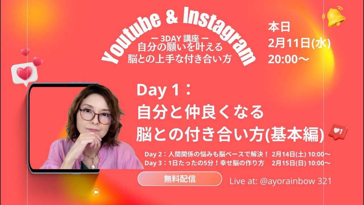 DAY１「自分と仲良くなる脳との上手な付き合い方」