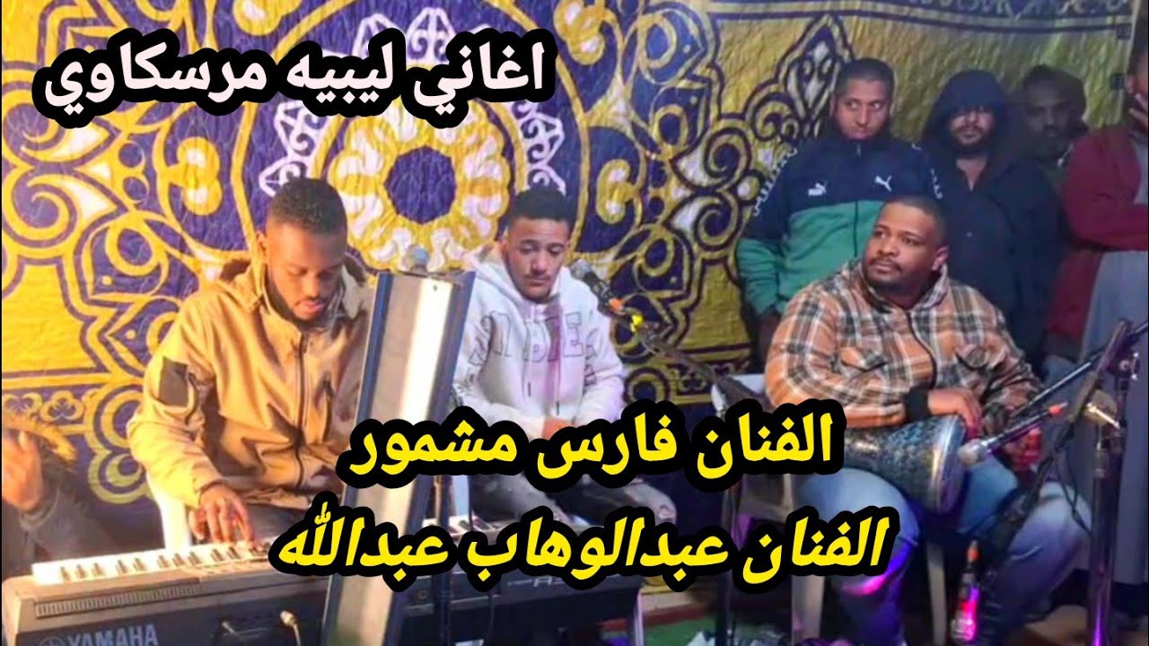 الفنان فارس مشمور👌اغاني ليبيه مرسكاوي👌الفنان عبدالوهاب عبدالله⚡ليله ابداع وتميز افراح آل #التواتي