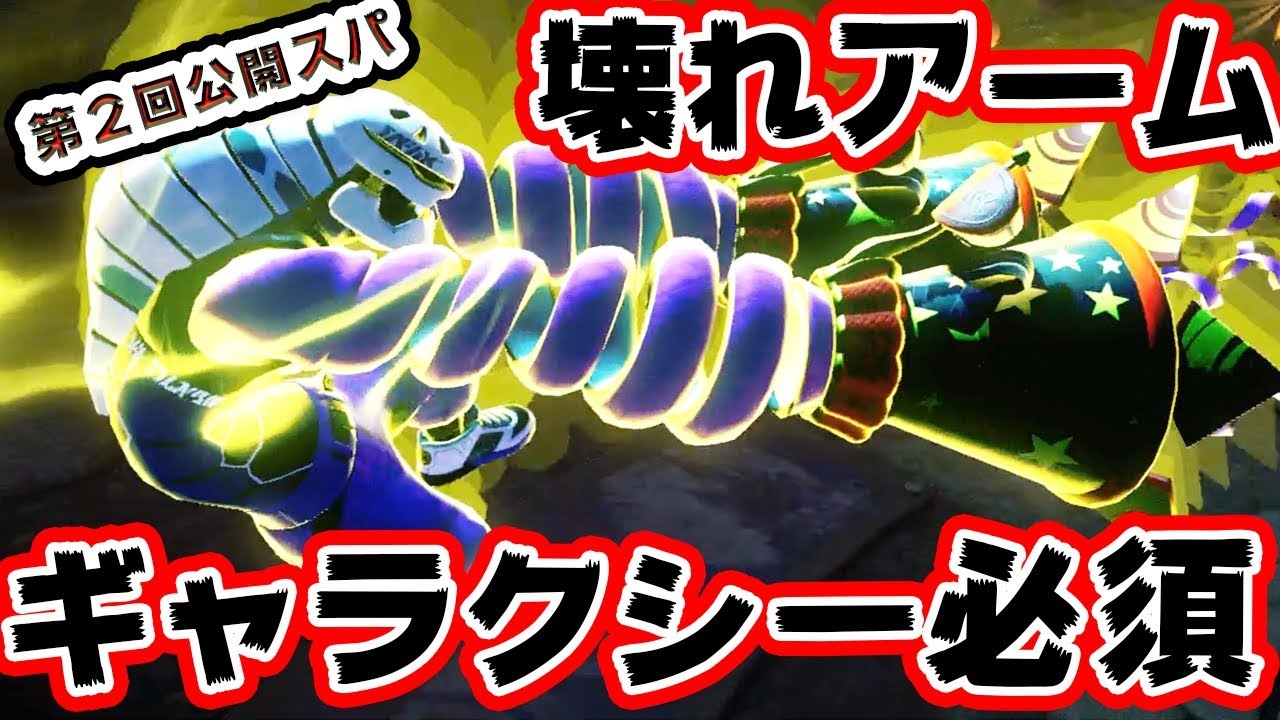 【ARMS】最強アームのギャラクシーを使わないと生き残れない環境ARMS。第2回公開スパーリングの感想