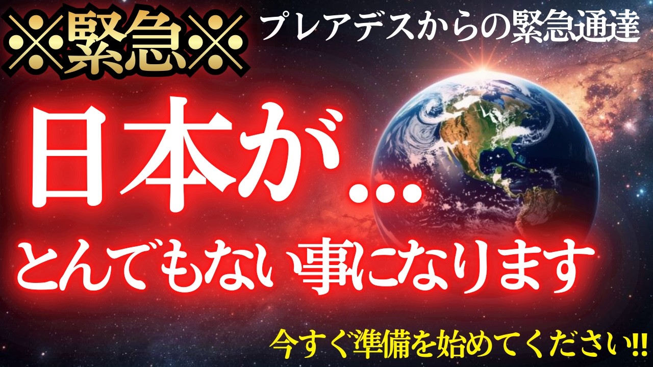 【※最終通告】日本の全システムが停止します！【プレアデスからのメッセージ】