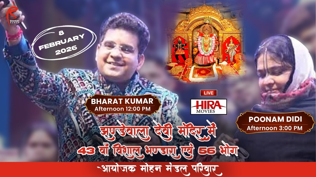 43वाँ विशाल भण्डारा एवं 56 भोग महोत्सव स्थान श्री झण्डेवाला मंदिर 08-02-2026 आयोजक मोहन मंडल परिवार