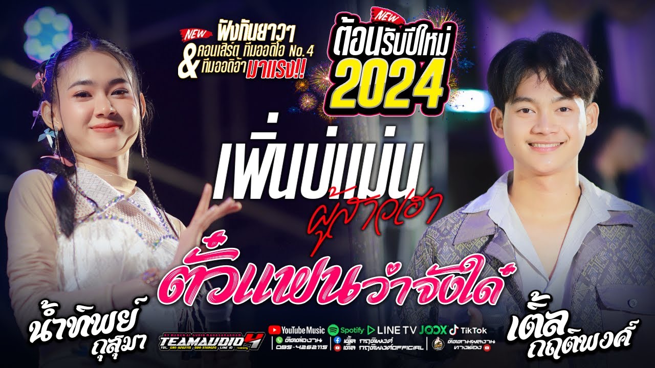 ล่าสุด!! เพิ่นบ่แม่นผู้สาวเฮา + ตั๋วแฟนว่าจังใด๋ เติ้ล กฤติพงศ์ - นํ้าทิพย์ กุสุมา [ทีมออดิโอ No.4]