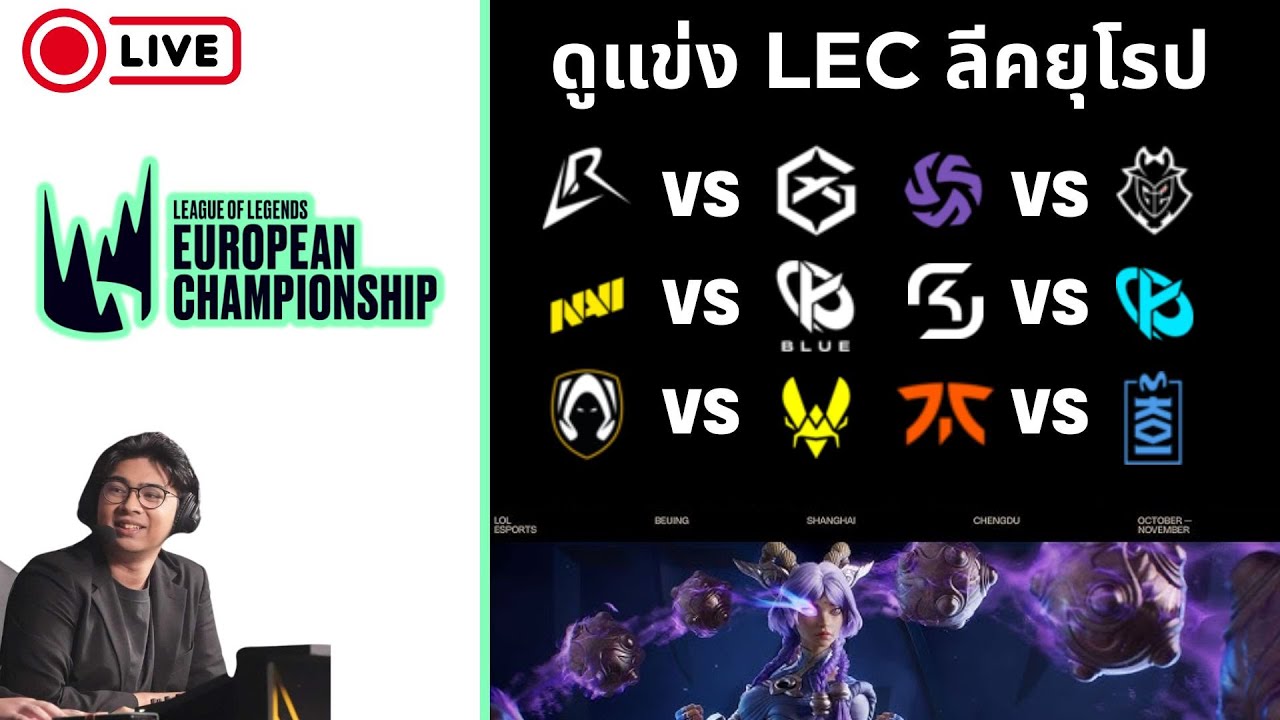 ดูแข่ง LEC Versus Week 2 Day 1 | LR vs GX | G2 vs SHFT | !tengu !donate !เติมเกม #WatchLEC