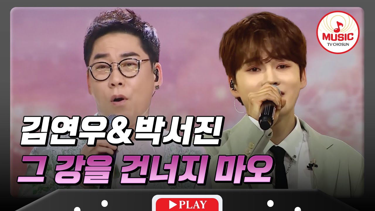 𝗧𝗪𝗢 𝗩𝗢𝗜𝗖𝗘🎙 | 한 맺힌 감성💫 김연우&박서진의 '그 강을 건너지 마오'♪ 