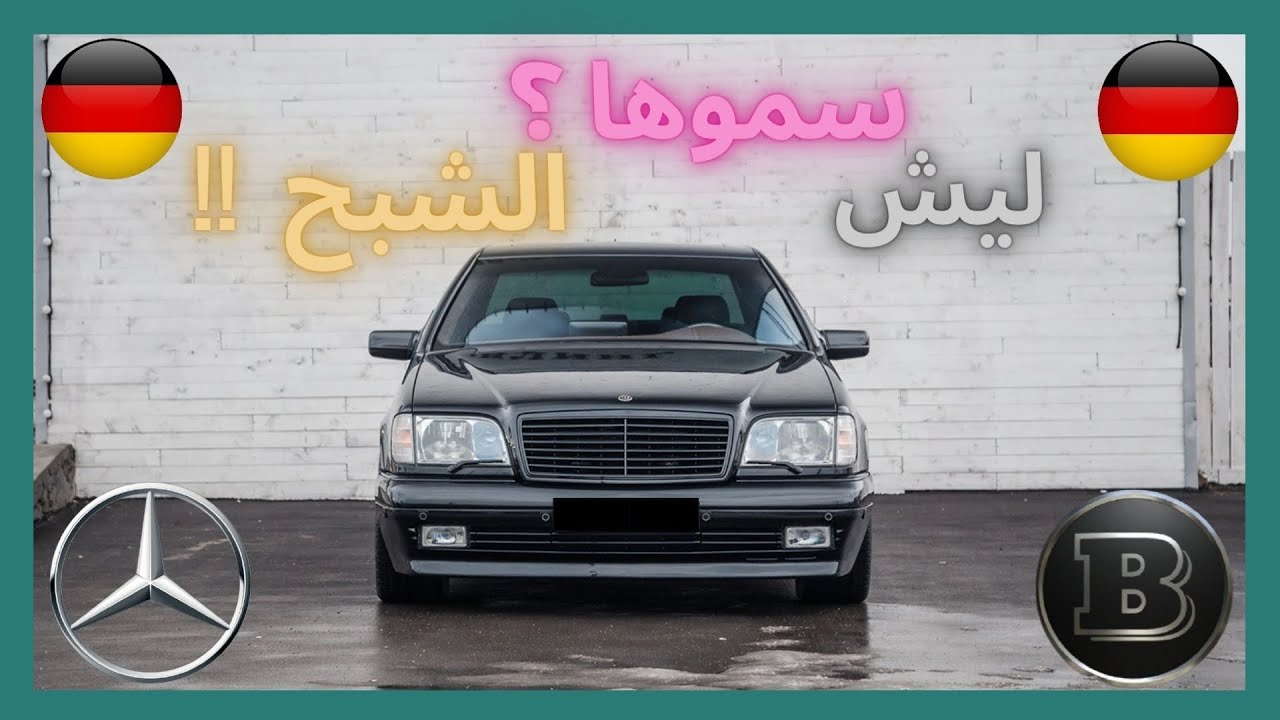 ملكت الطريق الشبح 🔥من هيا الافضل 🔥AMG / BRABUS مقارنة قوية😎 مرسيدس الشبح W140 🔥
