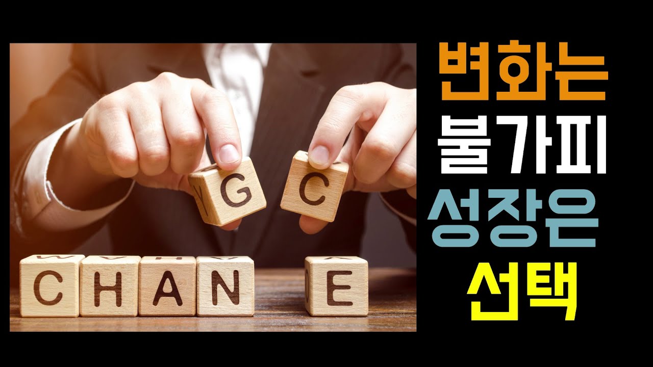 변화와 도전으로 성장  #인생변화 #개인성장 #성장기회