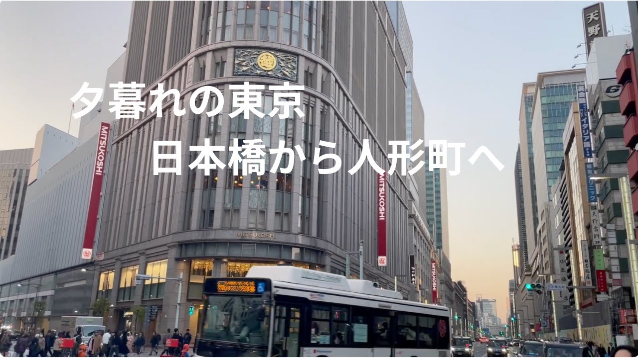 仕事終わり、日本橋から人形町へ｜夕方の東京を静かに歩く