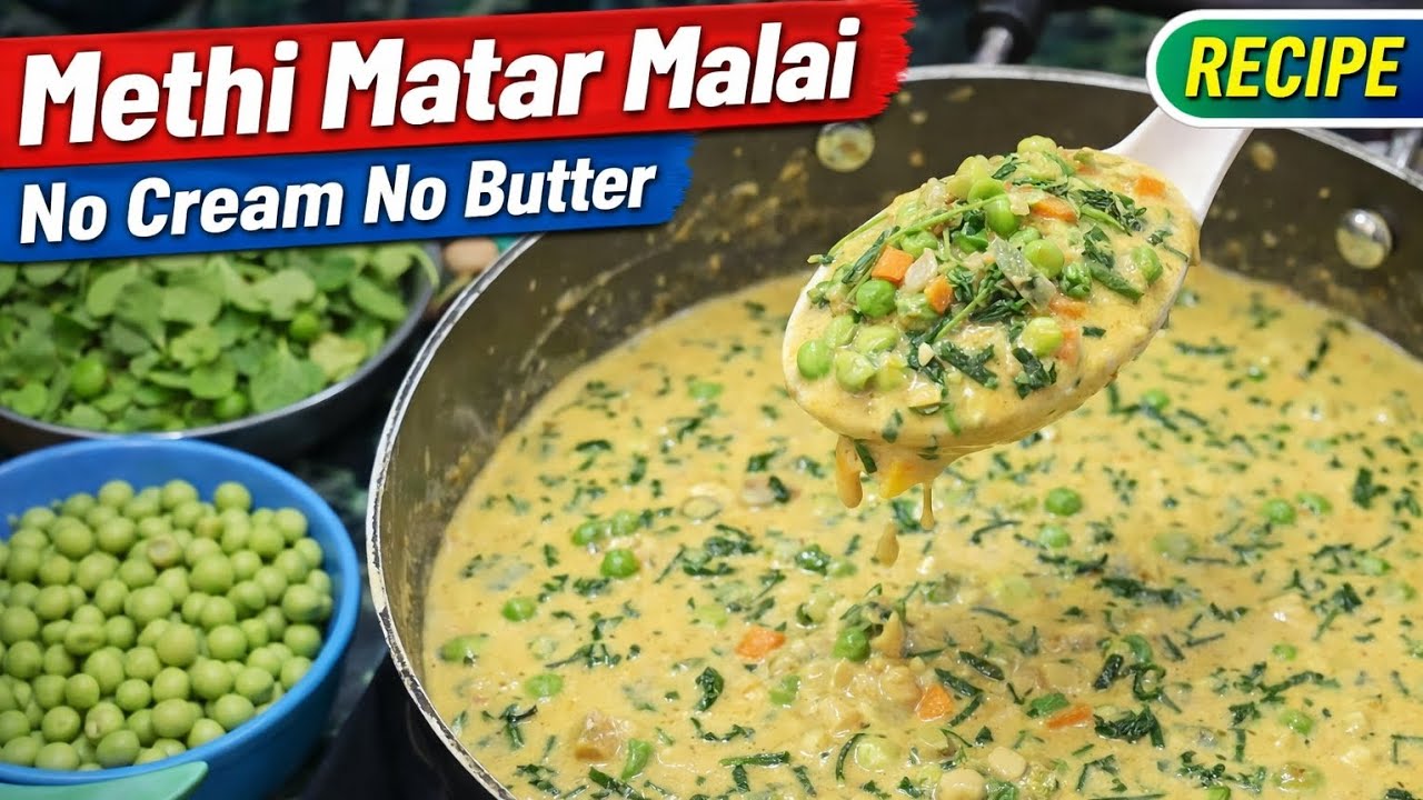 Methi Matar Malai 😍❌ No Cream | ❌ No Butter  #WinterSpecialRecipe #MethiMatarMalai #VegetarianRecipe