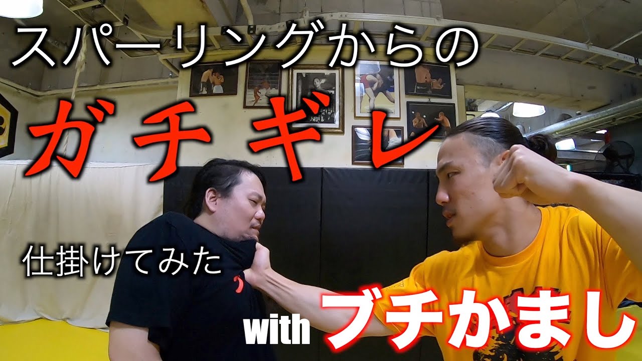格闘家が吉本芸人にガチギレドッキリをブチかましたらどうなるのか試してみた。