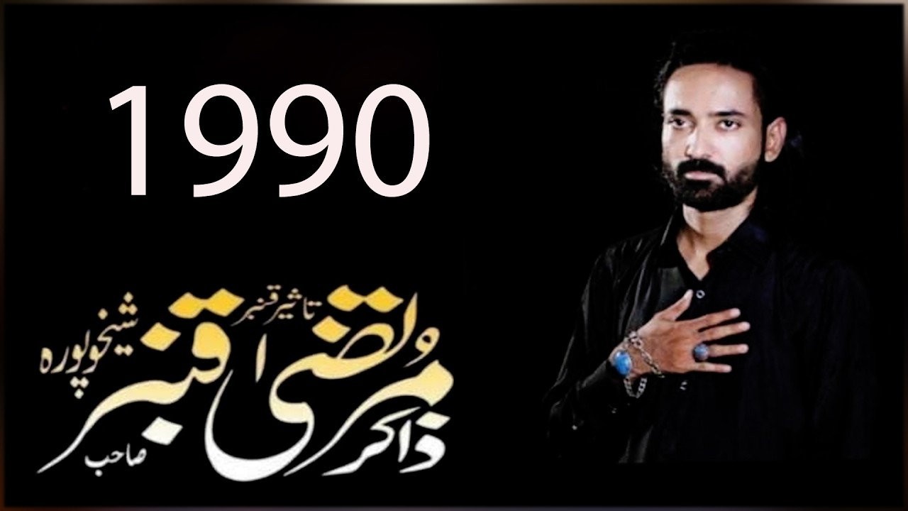 Zakir Murtaza Qanbar -1990 old qasida - 25 ramzan mahmood sab city cinema lahore 110tv