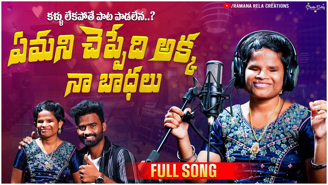 Yemani cheppedi akka Na badalu | female version | singer Suryakala | Pulser bike Ramana RRCreations￼