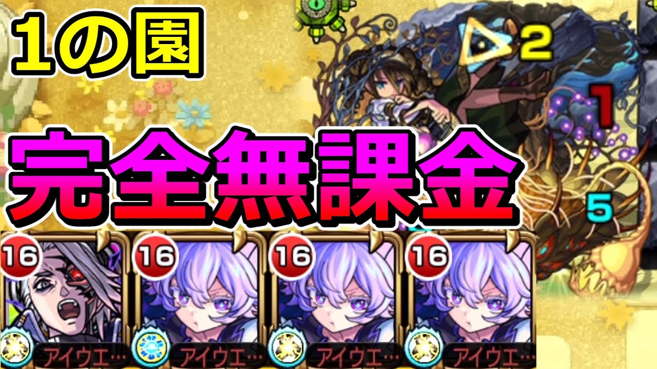 【天魔の孤城空中庭園　1の園】完全無課金で攻略！【ゆっくり実況】モンストやりこみ解説#77