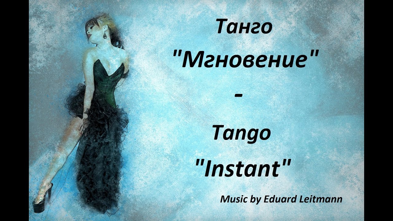ТАНГО 