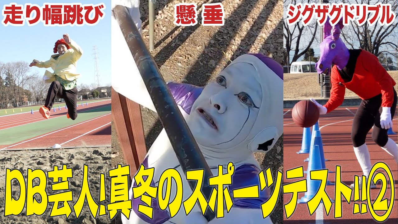 DB芸人！真冬のスポーツテスト！！　その２