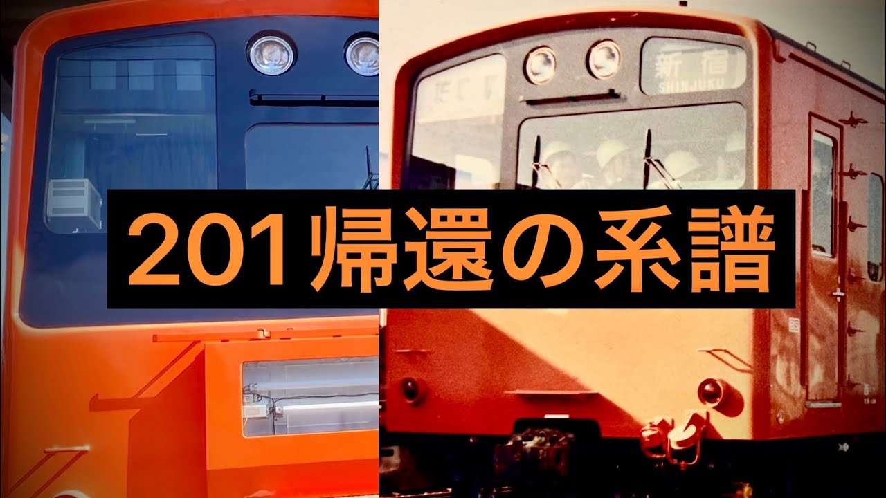 【青梅鉄道公園リニューアル記念】47年分の｢おかえり!｣〜201系アーカイブス