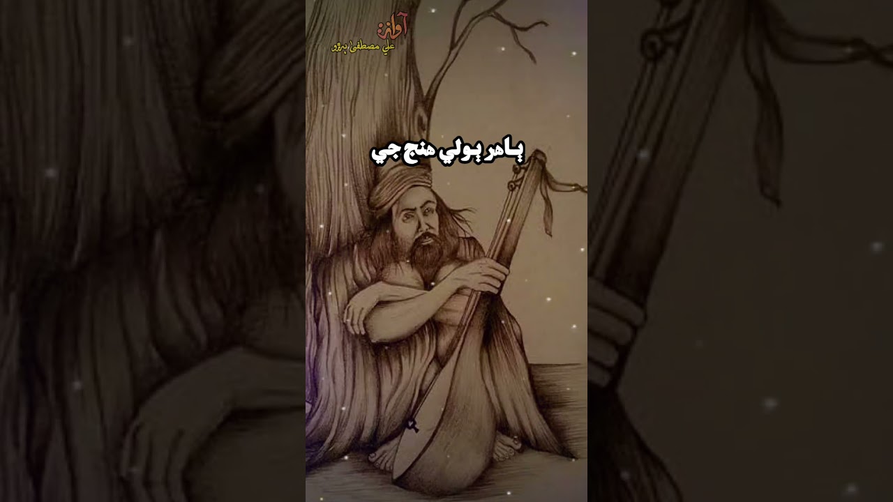 Shah abdul latif Bhatai Poetry Shah sain Poetry Shah jo Risalo Bhit Shah Poetry Sindhi Poetry