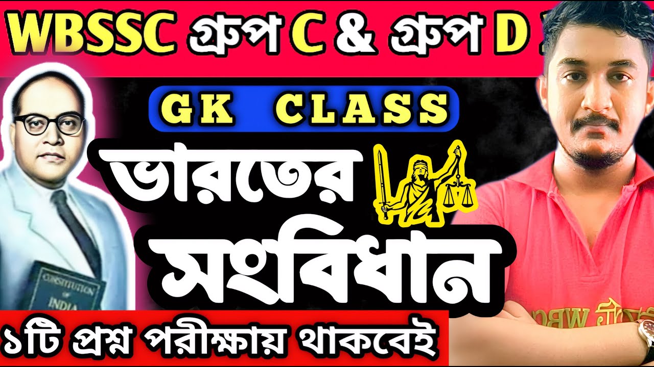 WBSSC Group C and Group D || GK CLASS || ভারতের সংবিধান || #wbssc #wbsscgroupcd #wbsscgroupdgkckass